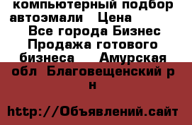 компьютерный подбор автоэмали › Цена ­ 250 000 - Все города Бизнес » Продажа готового бизнеса   . Амурская обл.,Благовещенский р-н